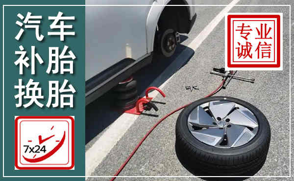 藁城汽车换轮胎,附近上门换轮胎电话