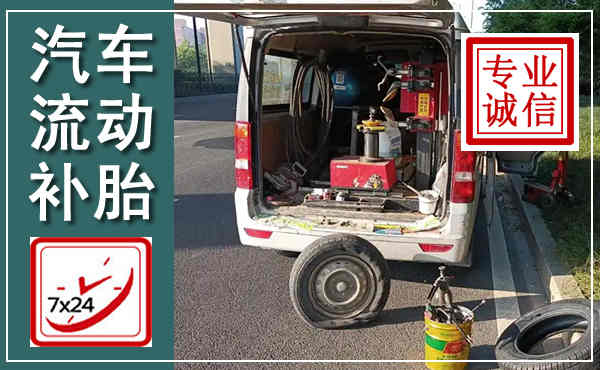 藁城汽车流动补胎,附近补胎电话