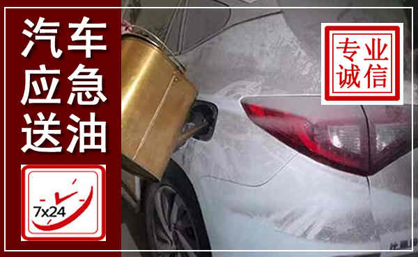 藁城汽车送油救援,附近上门送油电话