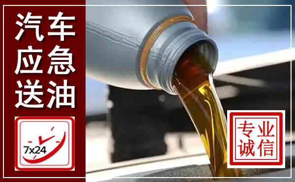 藁城汽车送燃油救援,附近上门送燃油电话