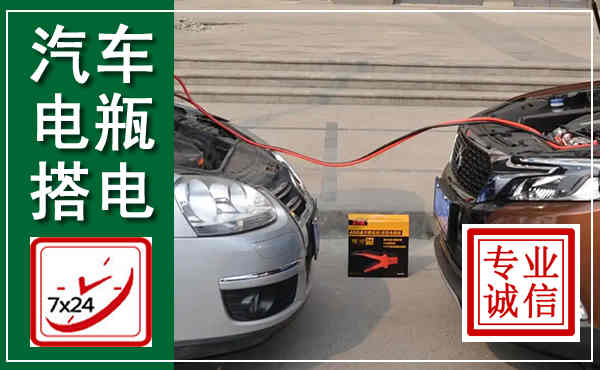 藁城汽车搭电,附近电瓶搭电救援电话
