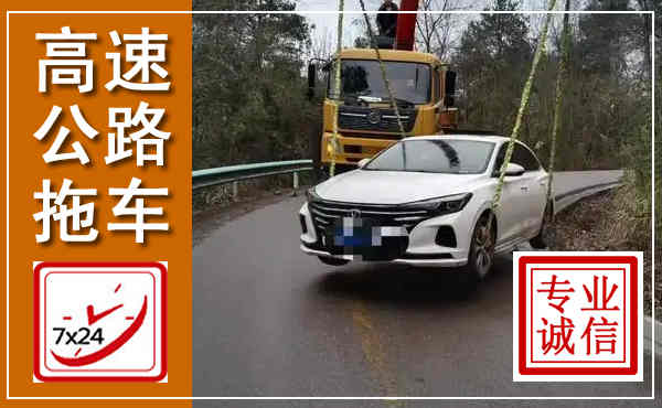 藁城高速公路拖车,附近高速公路拖车救援电话