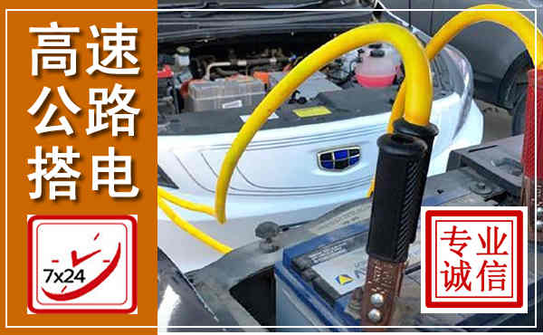 藁城高速公路汽车搭电,中途电瓶维修电话