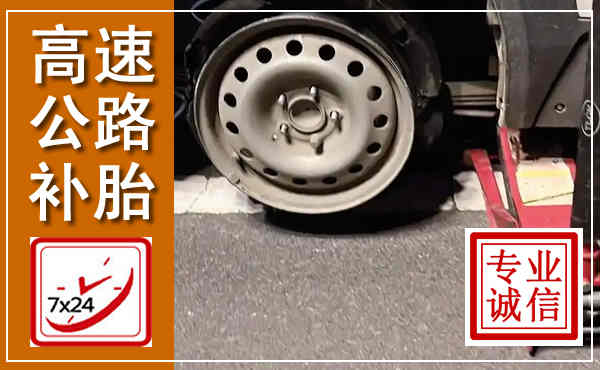 藁城高速公路流动补胎,汽车换轮胎电话