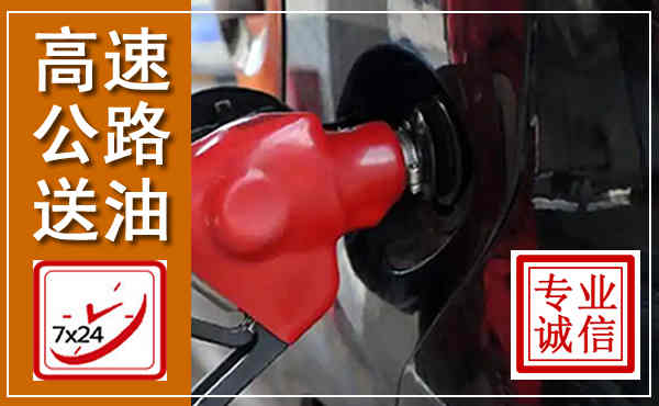 藁城高速公路汽车送油,汽车救援送油电话