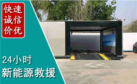 藁城新能源汽车救援场景与案例